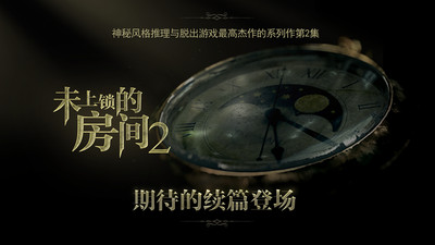 未上锁的房间2免费版截图0