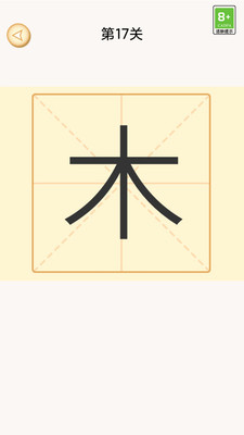 加一笔变新字游戏截图3