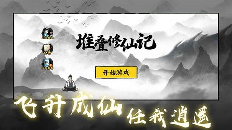 堆叠修仙记截图0