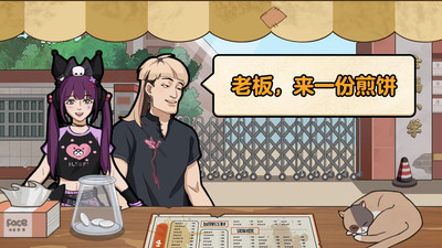 我的煎饼摊游戏截图0