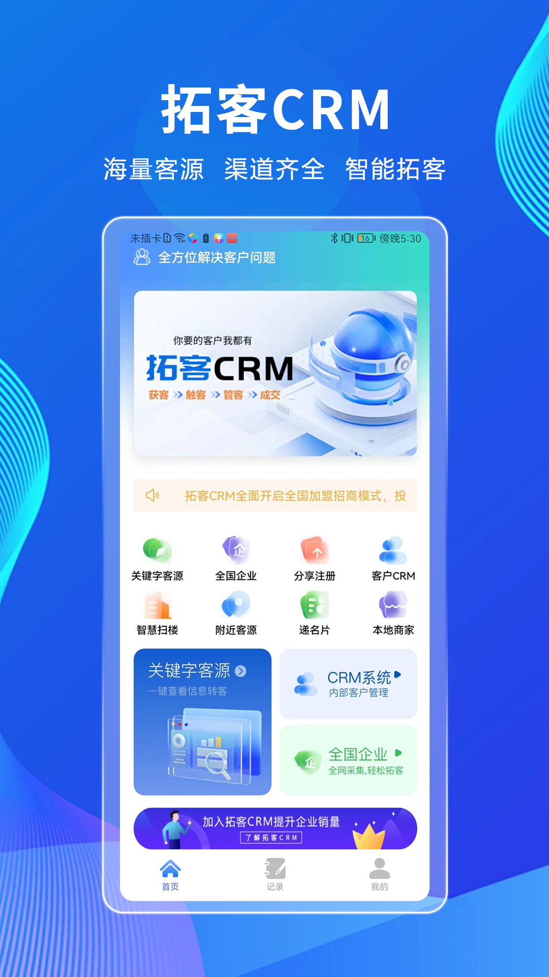 拓客CRM截图0