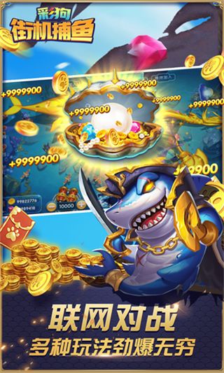 彩狗街机捕鱼截图2