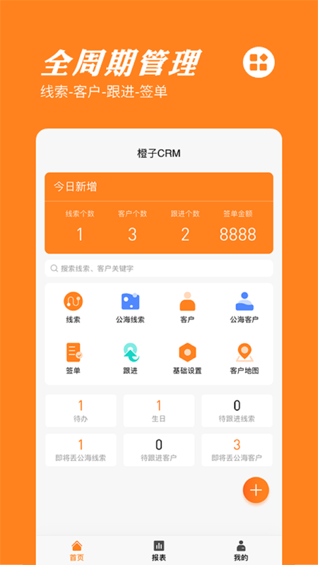 橙子CRM截图0