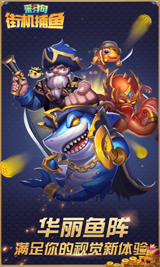 彩狗街机捕鱼截图0