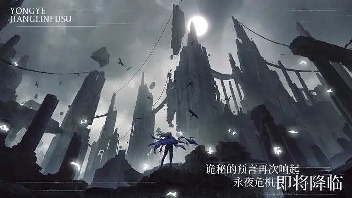 永夜降临复苏截图0