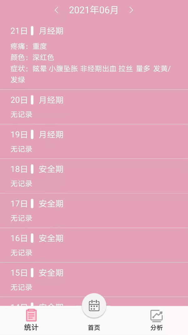 女生例假记录app截图2