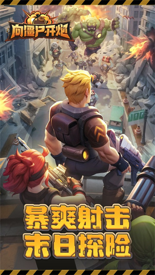 向僵尸开炮截图0