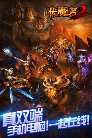 伏魔者2星耀版截图0