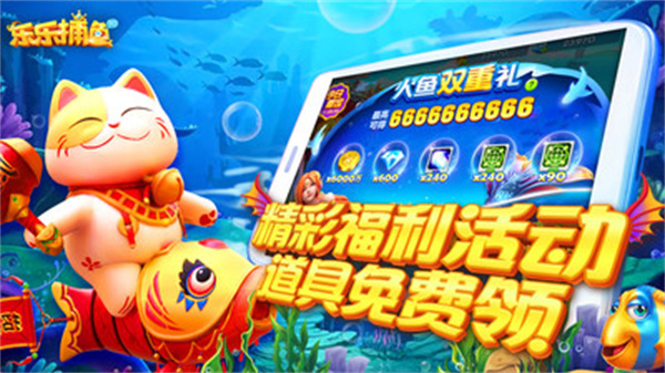 乐乐捕鱼3d官方正版截图4