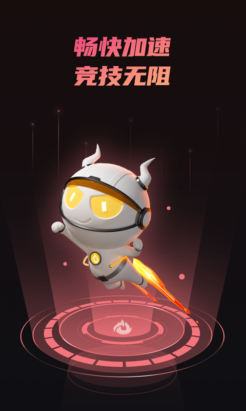 炽焰加速器苹果版截图0