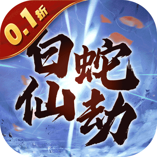 白蛇仙劫