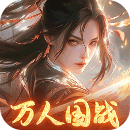 执剑江湖