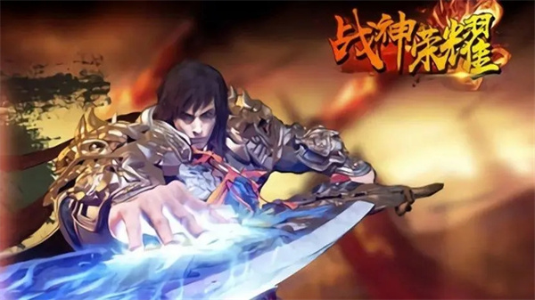战神荣耀截图1
