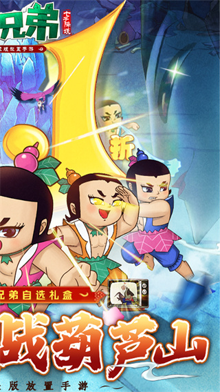 葫芦兄弟：七子降妖截图1