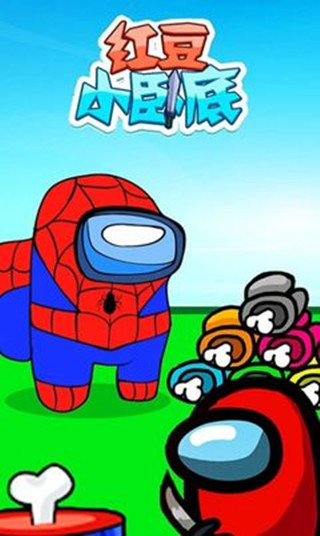红豆小卧底游戏截图0
