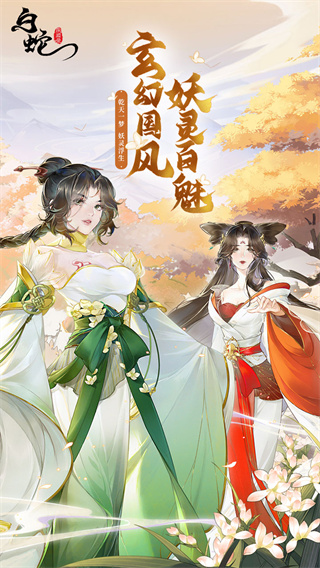 白蛇疾闻录截图3