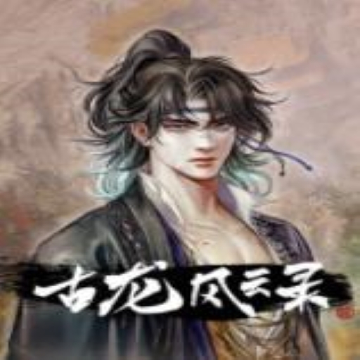 古龙风云录