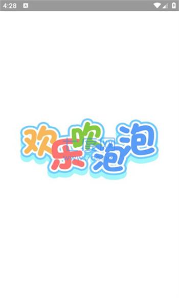 欢乐吹泡泡官方版截图0