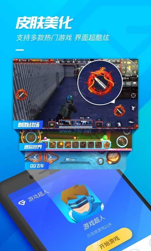 游戏超人辅助器截图0