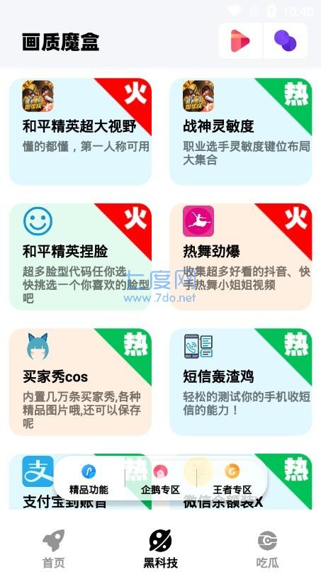 画质魔盒官方正版截图2