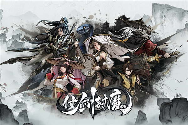 仗剑封魔九游版截图2