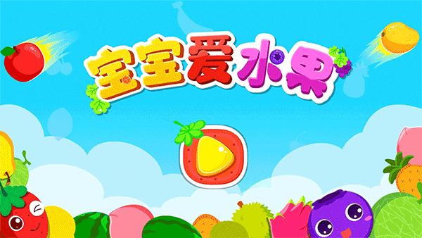 宝宝巴士宝宝爱水果截图4