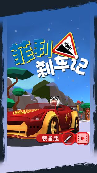 菲利刹车记最新版截图0