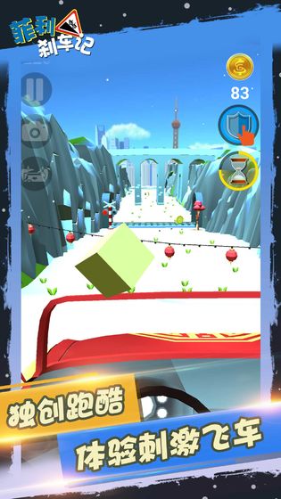 菲利刹车记最新版截图1