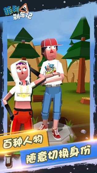 菲利刹车记最新版截图2