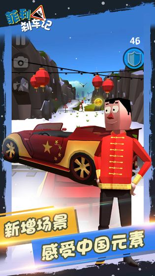 菲利刹车记最新版截图3