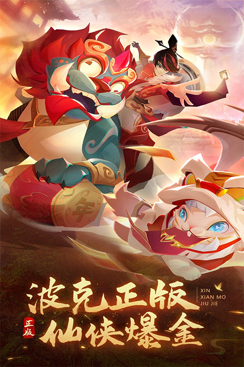 新仙魔九界波克城市官方正版截图0