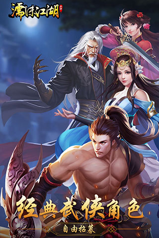 濡沫江湖九游版截图3