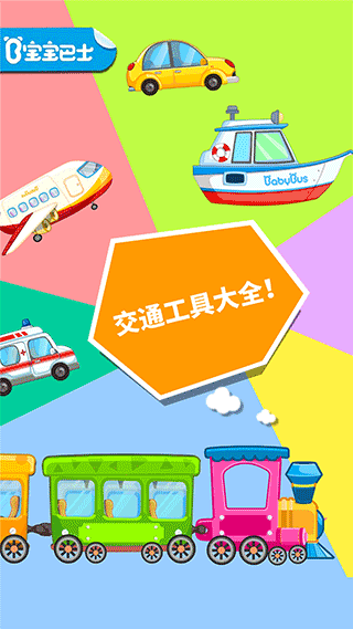 宝宝学交通工具手机版截图0