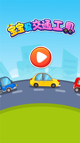 宝宝学交通工具手机版截图3