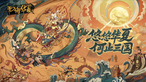 无悔华夏九游版截图4