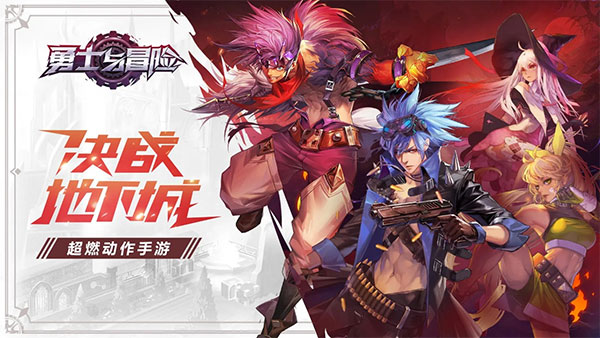 勇士与冒险正版手游截图0