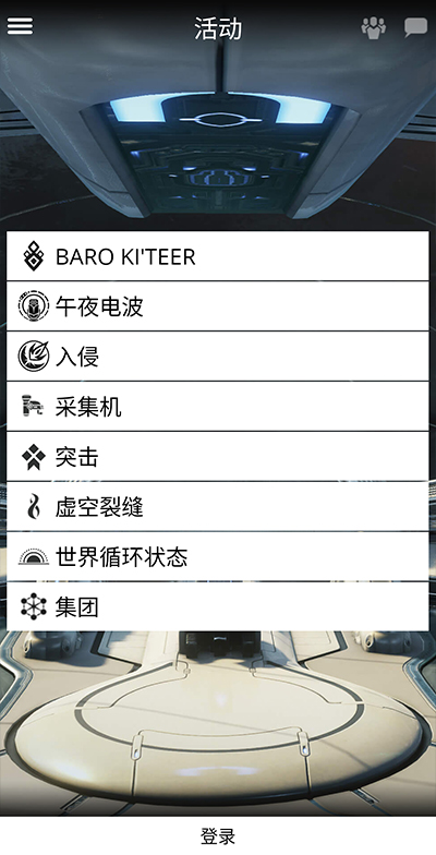 warframe手機助手界面展示2