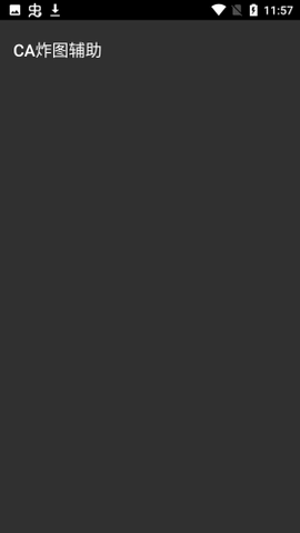 ca炸图辅助器截图3