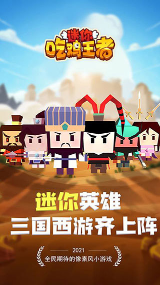 迷你吃鸡王者官方版截图0