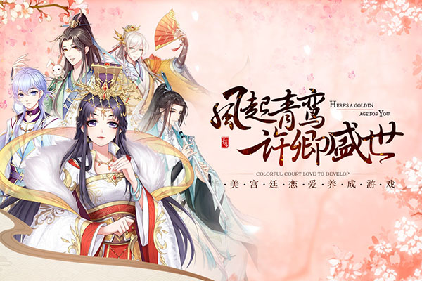 青鸾繁华录魅族版截图4