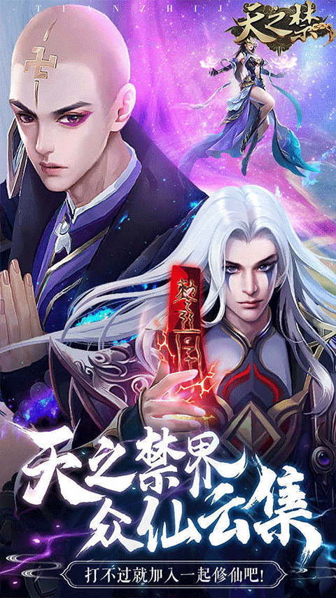 天之禁诸界破碎手游官网截图0