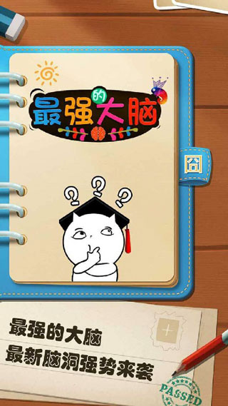 最强的大脑最新版截图0