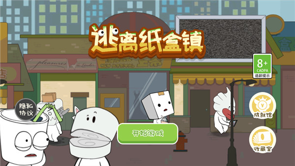 逃离纸盒镇截图0