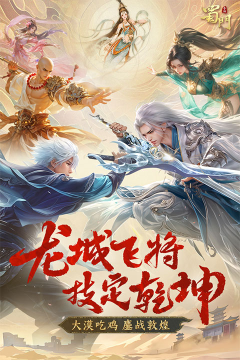 蜀门手游单机版截图3