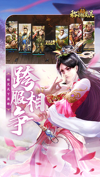 称王魏蜀吴vivo版截图3