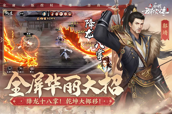 新射雕群侠传之铁血丹心手游截图0