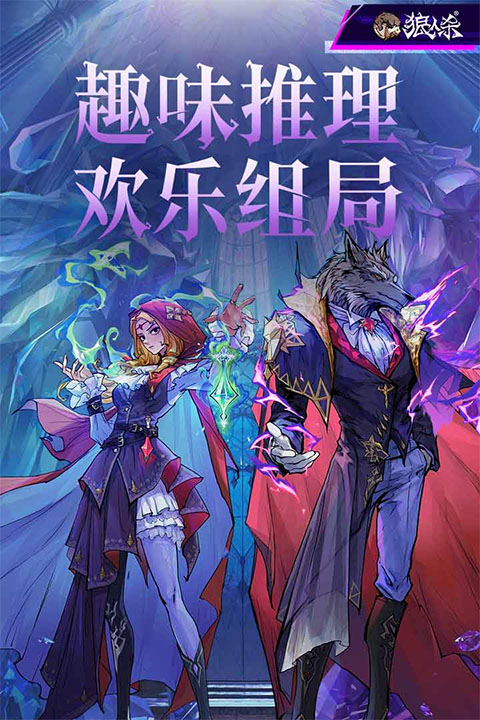 狼人杀官方版截图0