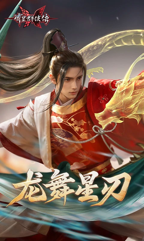 流星群侠传qq版截图0