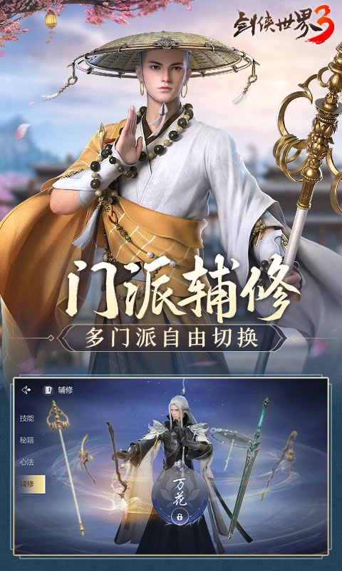 剑侠世界3腾讯版截图3