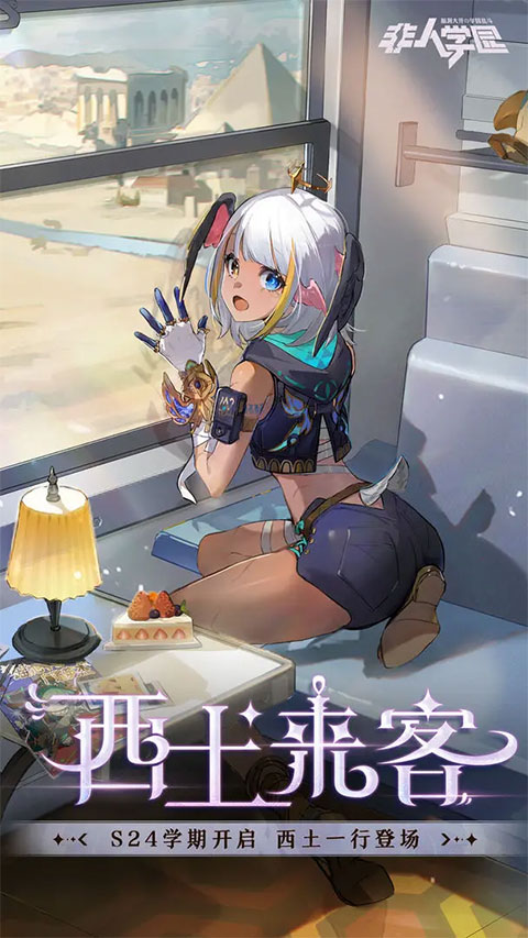 非人学园云端版截图0